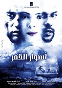 فلم الغموض والرومانسية المصري أسوار القمر 2015 كامل HD