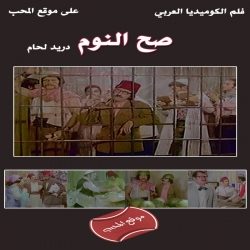 فلم الكوميديا العربي صح النوم 1975 بطولة دريد لحام ونهاد قلعي