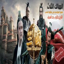 المسلسل التاريخي الممالك الثلاث Three Kingdoms الموسم الثاني- مدبلج باللغة العربية