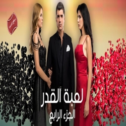 مسلسل الدراما والرومانسية لعبة القدر الجزء الرابع مدبلج للعربية