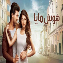 مسلسل الدراما والرومانسية الهندي هوس مايا - الجزء الاول مدبلج للعربية