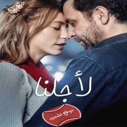 فيلم الرومانسية التركي لأجلنا For Both Of Us 2012 مدبلج للعربية