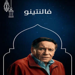مسلسل فالنتينو عادل الامام رمضان 2019