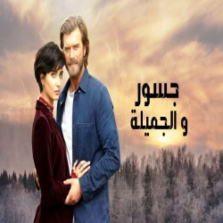 مسلسل جسور والجميلة مدبلج للعربية - الموسم الاول