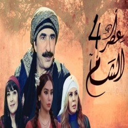 مسلسل عطر الشام الموسم الرابع