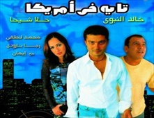 شاهد فيلم تايه فى امريكا كوميدي عربي