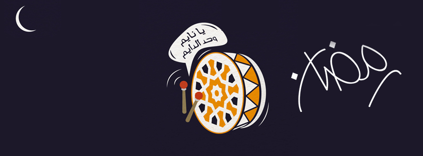 صور غلاف كوفر فيس بوك رمضانية أصلية بدون شعارات - الجزء الثاني