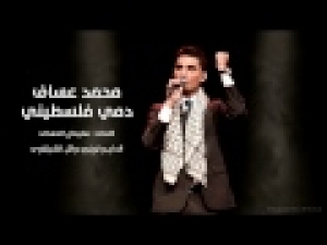 الأغنية الوطنية للفنان #محمد_عساف - دمي فلسطيني