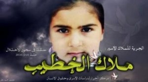 الحكم على الطفلة ملاك الخطيب بالسجن شهرين وغرامة 6000 شيكل 