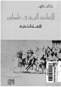 كتاب الانتفاضة الثورية في فلسطين الأبعاد الداخلية