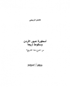كتاب أسطورة عبور الأردن وسقوط أريحا د.فاضل الربيعي