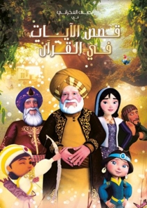  مسلسل الكرتون قصص الآيات في القرآن الكريم - كامل مشاهدة وتحميل 