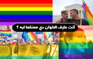 احذر وانتبه.. ألوان قوس قزح على فيس بوك تعنى تأييد المثليين جنسياً