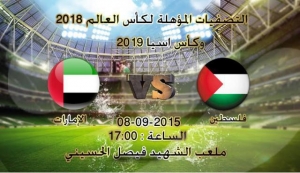 8 قنوات ستبث مباراة فلسطين والإمارات