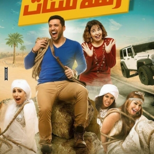 الفلم العربي الكوميدي زنقة ستات 2015 HD