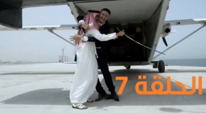 مشاهدة برنامج رامز واكل الجو الحلقة 7 السابعة عبد الله بالخير