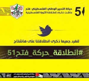 نشطاء فتحاويون يطلقون هاشتاق بعنوان: #انطلاقة_حركة_فتح51