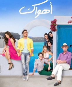 فيلم الكوميديا والرومانسية أهواك 2015 بطولة تامر حسني