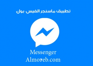 تطبيق ماسنجر الفيس بوك اخر اصدار Messenger 50.0.0.11.67 apk