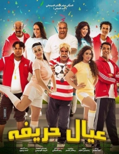 الفلم العربي الكوميدي عيال حريفة 2015 بجودة عالية