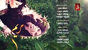 شاهد مسلسل مريم الحلقة الثاني والعشرون -رمضان 2015