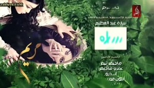 شاهد مسلسل مريم الحلقة الخامسة -رمضان 2015