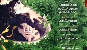 شاهد مسلسل مريم الحلقة الثالثة عشر -رمضان 2015