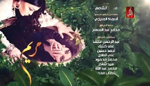 شاهد مسلسل مريم الحلقة واحد وعشرون -رمضان 2015
