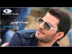 حسام جنيد - خلي الما يسمع يسمع 2015 النسخة الاصلية 