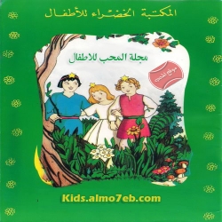 سلسلة قصص المكتبه الخضراء للاطفال 