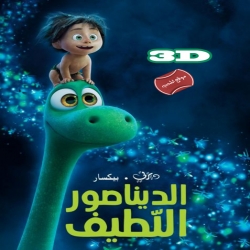 فلم الكرتون الديناصور اللطيف The Good Dinosaur 3D 2015  ثلاثي الابعاد مدبلج للعربية
