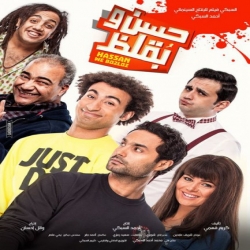 فلم الكوميديا العربي حسن وبقلظ 2016 كامل بجودة HD