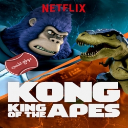 فلم الكرتون كونغ ملك القردة Kong King of the Apes مدبلج باللغة العربية
