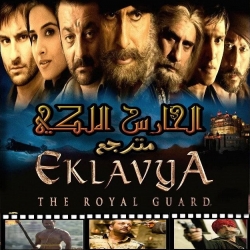 فلم الاكشن والدراما الهندي إيكلافيا: الحارس الملكي Eklavya: The Royal Guard 2007 مترجم