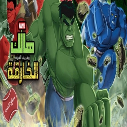 مسلسل كرتون هالك وفريق القوة الخارقة Hulk and the Agents of S.M.A.S.H