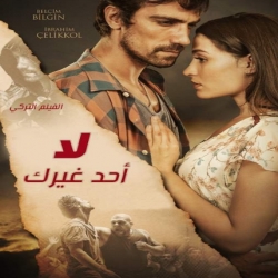 فلم الدراما والرومانسية التركي : لا احد غيرك - مدبلج للعربية