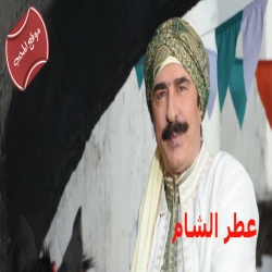 عطر الشام - الحلقة السابعة والثلاثون