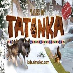 شاهد كرتون حكايات تاتونكا Tales of Tatonka