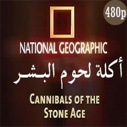 الفيلم الوثائقي أكلة لحوم البشر - العصر الحجري مدبلج للعربية