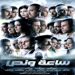 شاهد فلم الدراما العربي ساعة ونص 2013
