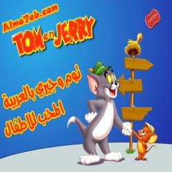 شاهد حلقات جديدة كرتون توم وجيري بالعربية 