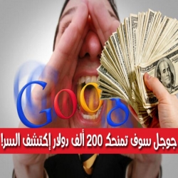 جوجل سوف تمنحك 200 ألف دولار إكتشف السر !!!