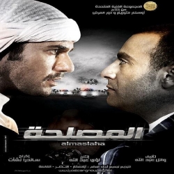 فلم الأكشن العربي المصلحة 2012
