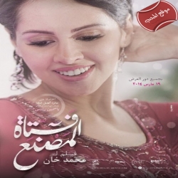 فيلم الدراما العربي فتاة المصنع بطولة ياسمين رئيس 2013