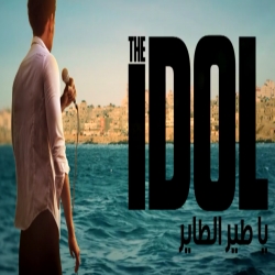  الفلم الفلسطيني يا طير الطاير The Idol 2015 قصة حياة النجم محمد عساف