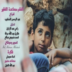 فيلم  كن محسناً  للمخرج الفلسطيني عبد الرحمن الخطيب يجسد حكاية الفقراء