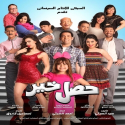 فلم الكوميديا العربي حصل خير 2012 بطولة سعد الصغير