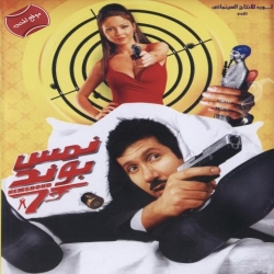 فلم الكوميديا العربي نمس بوند 2008