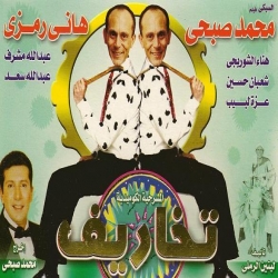 مسرحية تخاريف 1989 بطولة محمد صبحي
