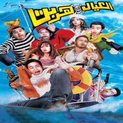 فلم الكوميديا العربي العيال هربت 2006 بطولة حمادة هلال